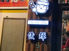 -俊辉粥铺 烧物