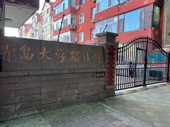 -青岛大学路小学