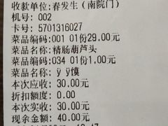 账单-春发生饭店·非遗(南院门店)