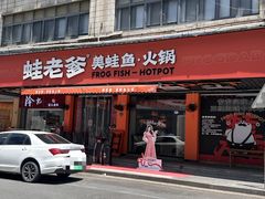 -蛙老爹·蜀香美蛙鱼头(王家湾店)
