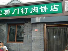 门面-宝瑞门钉肉饼店