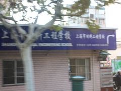 -上海市材料工程学校