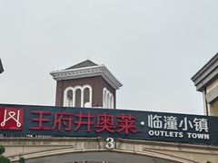 -王府井奥莱临潼小镇(临潼店)