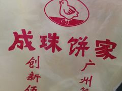 -成珠小凤饼(南华中路店)