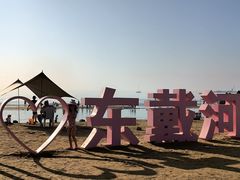 -东戴河风景区