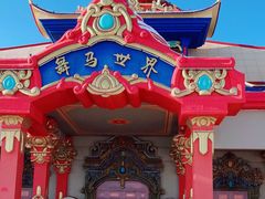 -中国马镇舞马世界主题乐园