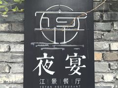 -夜宴江景餐厅