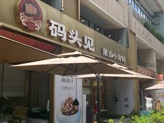 -码头见·潮汕菜(领展中心城店)