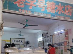 -石楼老字号糖水店(人民路店)