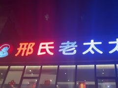 -邢氏老太太烤串(北兴街店)