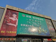 -下元商贸城(和平南路店)