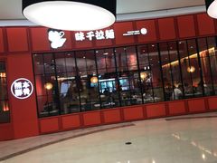 门面-味千拉面(世纪东方店)