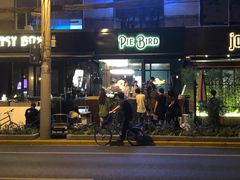 -Pie Bird(新闸路店)