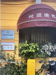 -兴亚瑜伽20年老馆