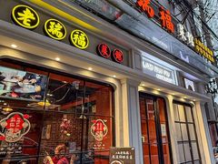 -老瑞福上海菜(人民广场店)