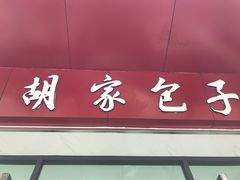 门面-胡家包子·清真(大众巷店)