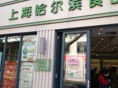 门面-上海哈尔滨食品厂(淮海中路店)
