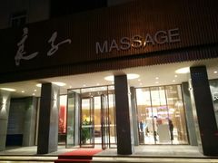 -良子足疗按摩