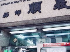-义顺牛奶公司(新马路老店)