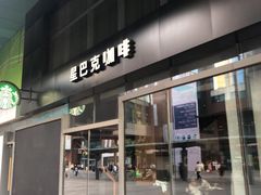 门面-星巴克臻选(沈阳大悦城店)