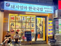 -豚妈妈汤饭·部队锅(南京东路店)