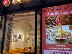 -长乐川式面馆·现炒浇头(石门二路店)