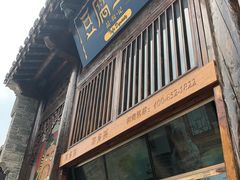 门面-品腐记·豆腐王朝(老门东总店)