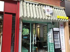 -糖潮糖水铺(省府店)