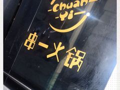 -串一火锅(赛格国际购物中心店)