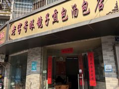 -老字号眼镜子煎包汤包店