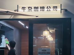 -CowCow其其·牛杂咖啡公司(六运店)