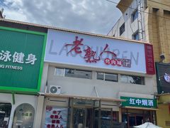 -老熟人烤肉城(马家堡店)