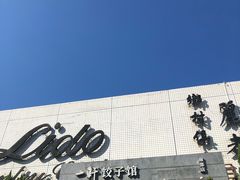 门面-一轩饺子馆(丽都店)