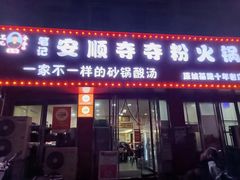 -笔记安顺夺夺粉火锅