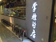 -掌柜的店·河南菜(新天地店)