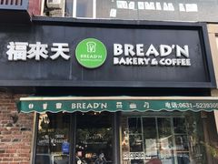 -福来天(威高广场店)
