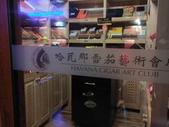 -哈瓦那雪茄酒廊超市(武汉天地分店)