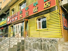 -延阿姨水豆腐(公园店)