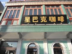 -星巴克臻选(北京前门大街店)