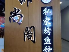 门面-锦尚阁烤鱼(望京新荟城店)