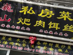 -巍山𤆵肉饵丝