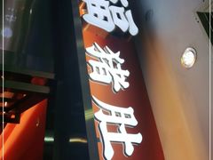 门面-淼福猪肚鸡·椰子鸡火锅(大沙地店)