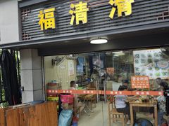 -福清滑(乐南公寓店)