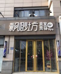 -飘渺坊美发