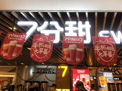 -7分甜(上海新天地广场店)