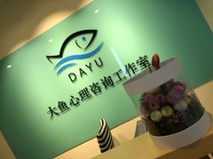 -大鱼心理咨询工作室(静安寺店)