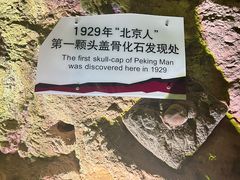 -周口店北京人遗址公园