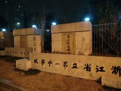 -浙江省杭州高级中学(贡院校区)