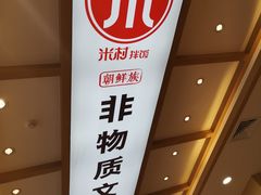 -米村拌饭(天津东丽万达店)