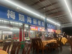 -梅姐海鲜餐厅(水头海鲜街店)